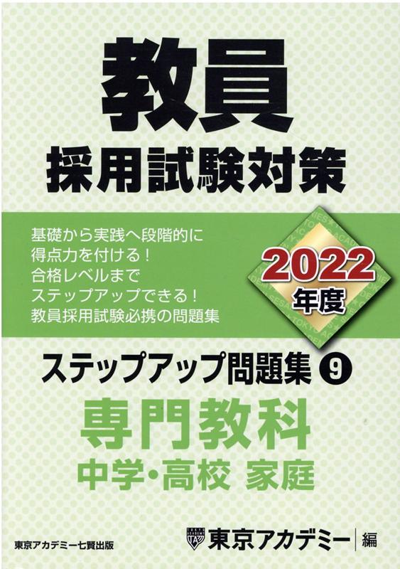 教員採用試験対策ステップアップ問題集（9（2022年度））