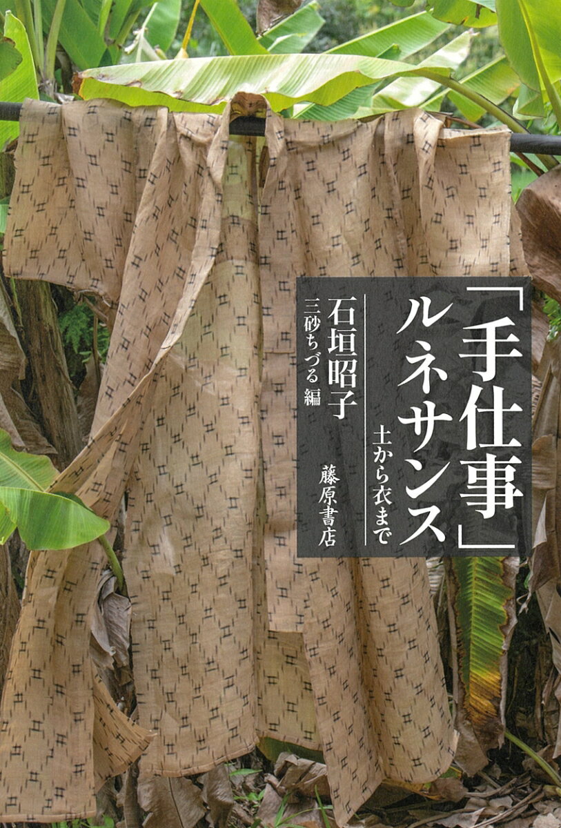 「手仕事」ルネサンス 土から衣まで [ 石垣 昭子 ]