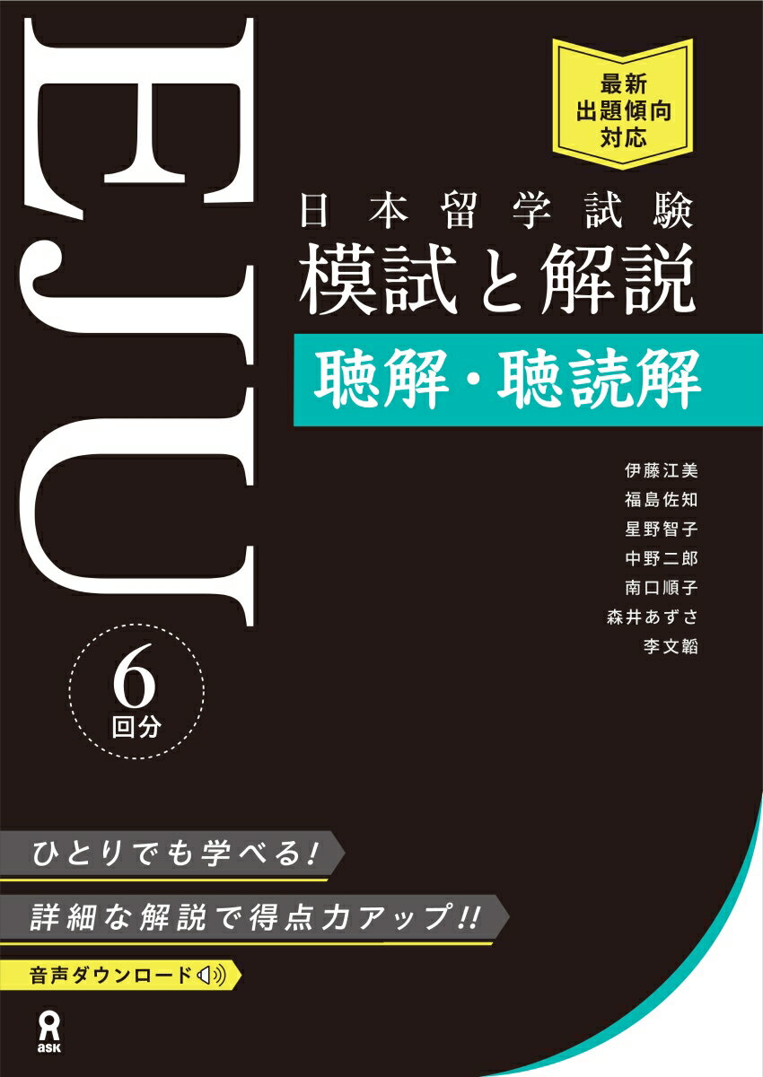 日本留学試験対策（EJU）模試と解説　聴解・聴読解 音声ダウンロード [ 伊藤江美 ]