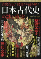 古史古伝と偽書から読み解く日本古代史の謎と真実