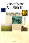 メコンデルタの大土地所有 無主の土地から多民族社会へフランス植民地主義の80 （地域研究叢書） [ 高田洋子 ]