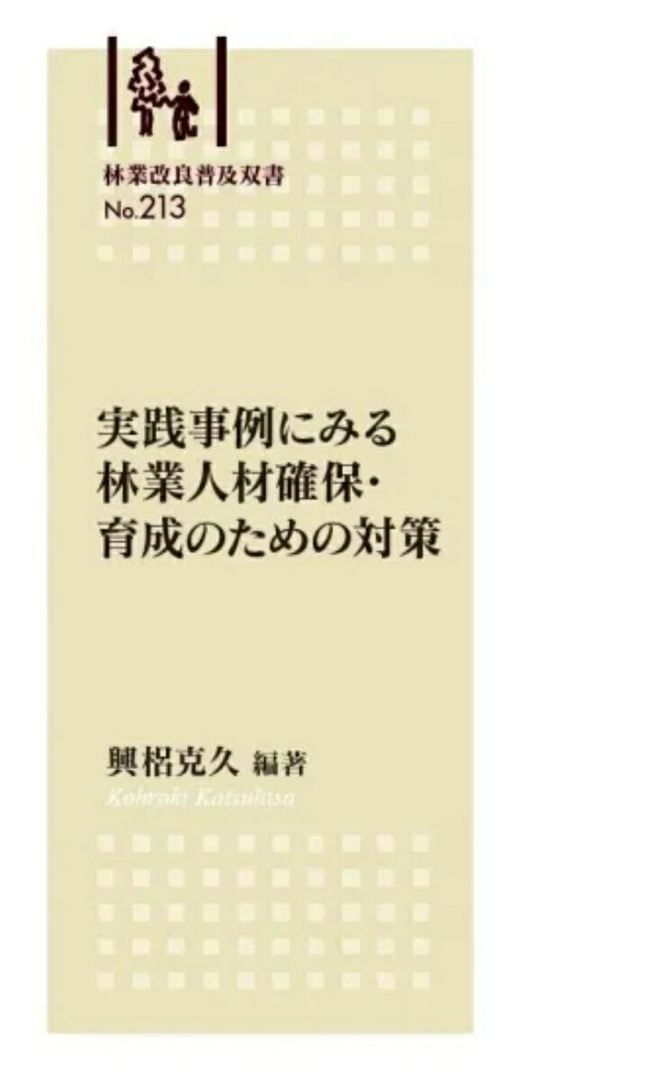林業改良普及双書No.213 実践事例にみる 林業人材確保・育成のための対策