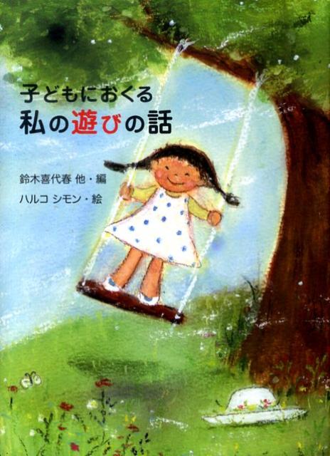 子どもにおくる私の遊びの話