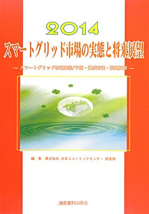 スマートグリッド市場の実態と将来展望（2014年版）