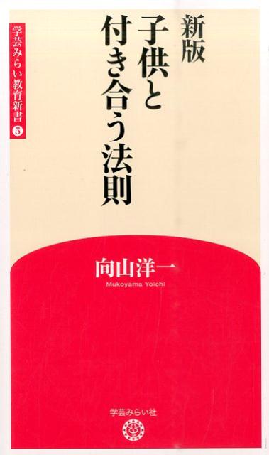 子供と付き合う法則新版 （学芸みらい教育新書） [ 向山洋一 ]