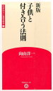 子供と付き合う法則新版 （学芸みらい教育新書） 向山洋一