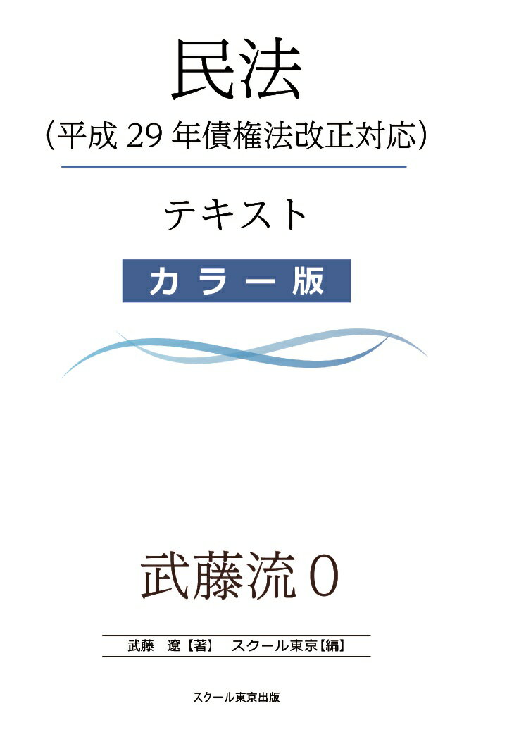 【POD】武藤流0　超速！インプット　民法（平成29年債権法改正対応版）（カラー版）