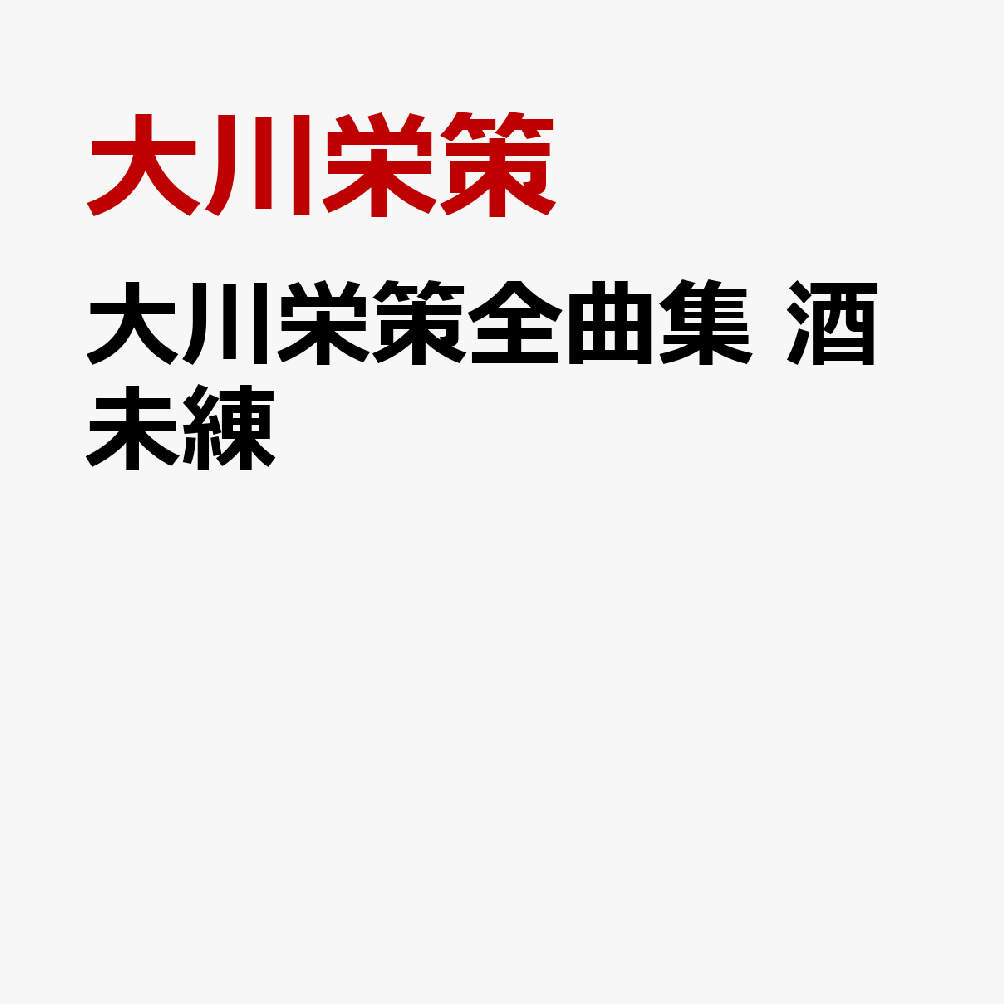 大川栄策全曲集 酒未練