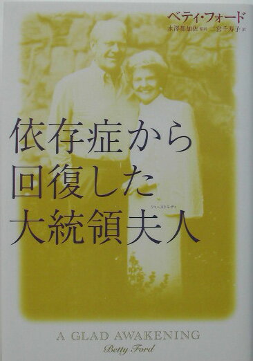 依存症から回復した大統領夫人（ファーストレディ）