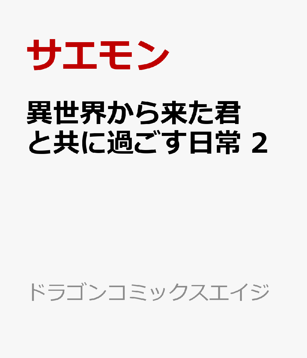 異世界から来た君と共に過ごす日常 2