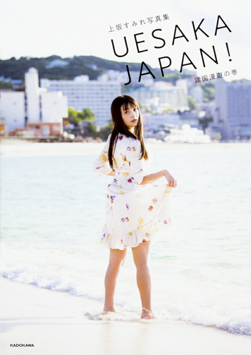 上坂すみれ　写真集　「UESAKA JAPAN！　諸国漫遊の巻」