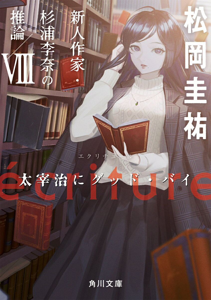 ecriture　新人作家・杉浦李奈の推論 VIII 太宰治にグッド・バイ（8） （角川文庫） [ 松岡　圭祐 ]