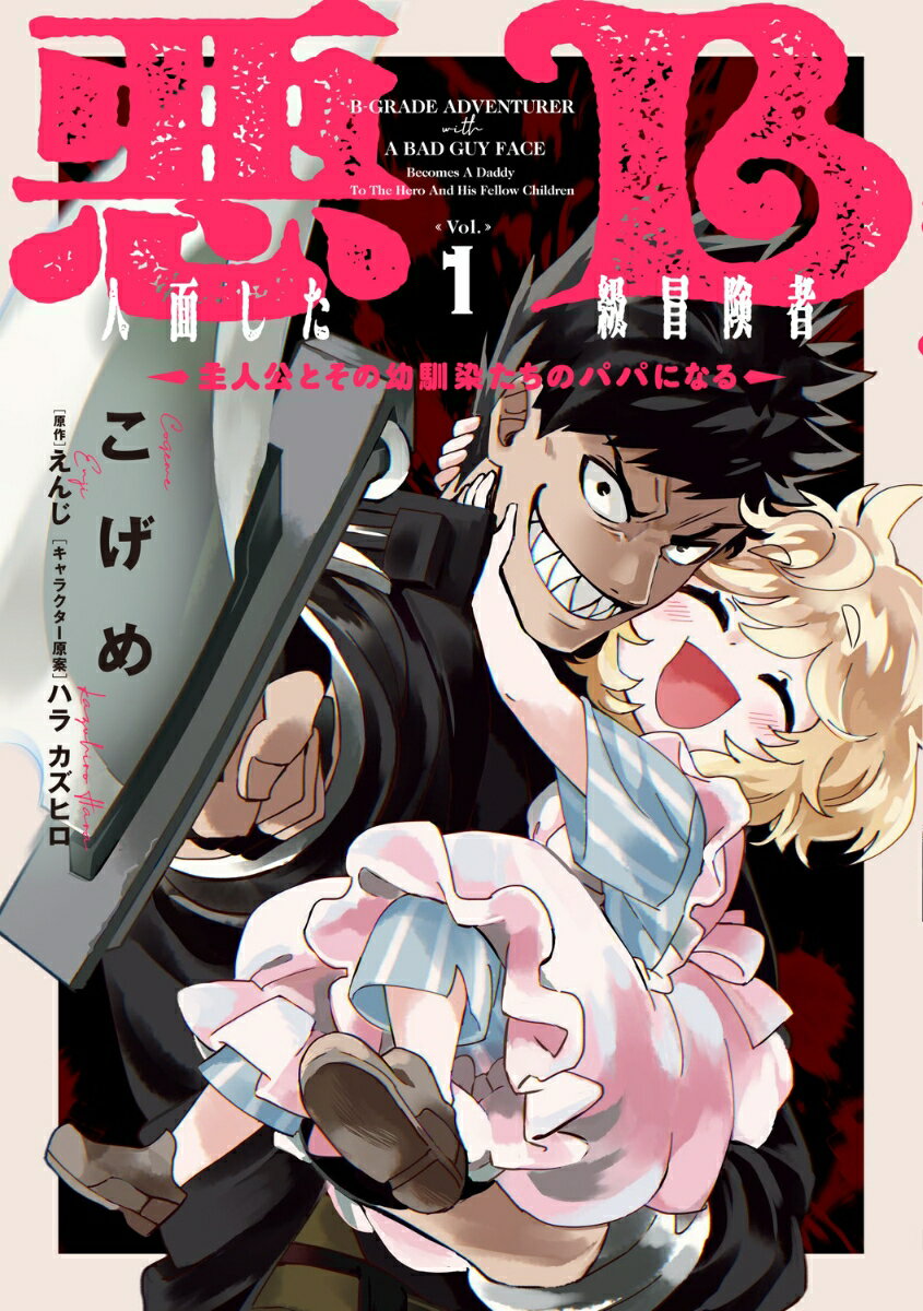 悪人面したB級冒険者 主人公とその幼馴染たちのパパになる 1