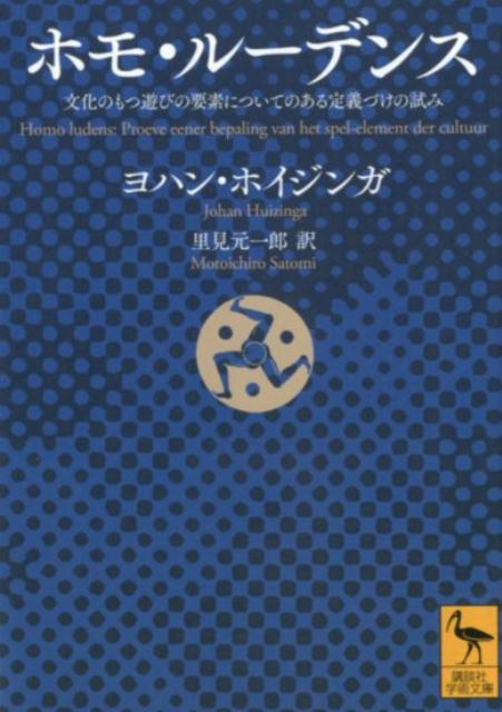 ホモ・ルーデンス　文化のもつ遊びの要素についてのある定義づけの試み （講談社学術文庫） [ ヨハン・ホイジンガ ]