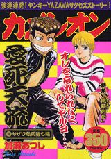 カメレオン（ヤザワ敵前逃亡編）