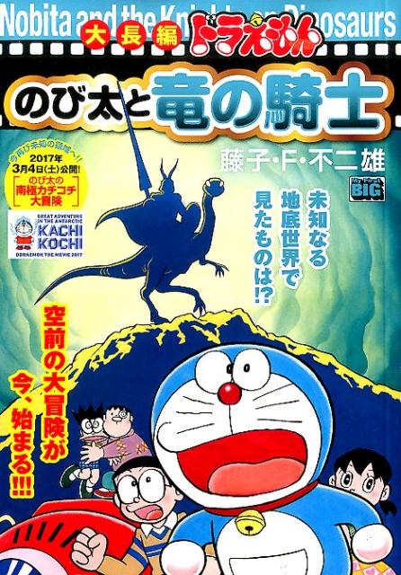 大長編ドラえもんのび太と竜の騎士