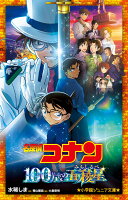 名探偵コナン 100万ドルの五稜星 （小学館ジュニア文庫） [ 水稀 しま ]