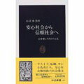 楽天楽天ブックス安心社会から信頼社会へ 日本型システムの行方 （中公新書） [ 山岸俊男 ]