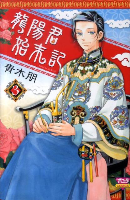 龍陽君始末記（3）