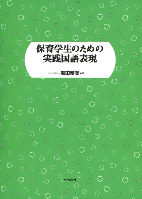 保育学生のための実践国語表現