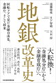 ８０年代金融自由化からバブル崩壊を経て、恐怖の金融庁検査、対話型への転換、地域金融の再定義まで、４０年間にわたる地銀史をキーパーソン二人が明かす。一人は大蔵省の護送船団行政の原体験をもち、金融庁長官として「金融処分庁」から「金融育成庁」への大転換を実行した遠藤俊英。もう一人は、広島銀行に３０年間勤務したのちに金融庁に転じ、歴代長官を支えた日下智晴。役所と銀行の生々しい現場体験をもとに、地銀と行政の実相を描く異色の金融史。