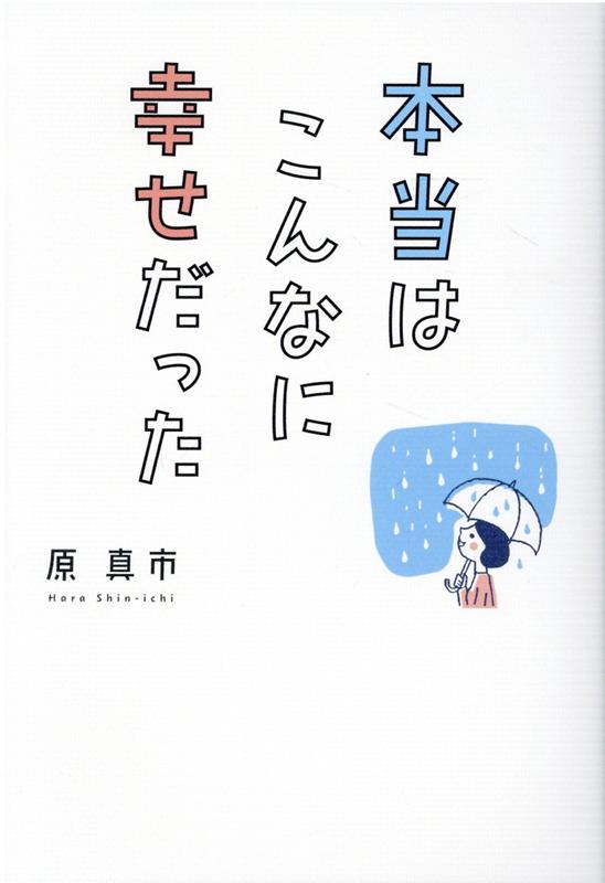原 真市 幻冬舎ホントウハコンナニシアワセダッタ ハラ シンイチ 発行年月：2021年06月01日 予約締切日：2021年05月31日 ページ数：168p サイズ：単行本 ISBN：9784344934795 原真市（ハラシンイチ） 自称：内面生活愛好家。1952年1月1日、山口県徳山市（現在は周南市）に生まれる。広島大学を卒業後、呉市役所に38年間勤務して定年退職。その後5年間、社会福祉法人三篠会に勤務（本データはこの書籍が刊行された当時に掲載されていたものです） 第1章　見えない世界が見える世界を決める（生かされている私たち／見えない世界の存在　ほか）／第2章　「どうとらえるか」が幸せを決める（開けてくる穏やかな世界／究極の癒しは自分の中にある　ほか）／第3章　自己肯定が幸せの入り口（高い自己評価が不可欠／生命の根源とつながる道　ほか）／第4章　自分の中の宝物を見る（気づきが導く魅力的な世界／人生は塗り絵） 間違いなく言い切れる。我が人生で、今が最高。どうすれば、あなたがすでに持っている宝物に気づくことができるのかー幸せへの道は自分のなかにある。自己肯定感が高まり、元気が出る独自のメソッドをご紹介。 本 人文・思想・社会 宗教・倫理 倫理学 美容・暮らし・健康・料理 生き方・リラクゼーション 生き方