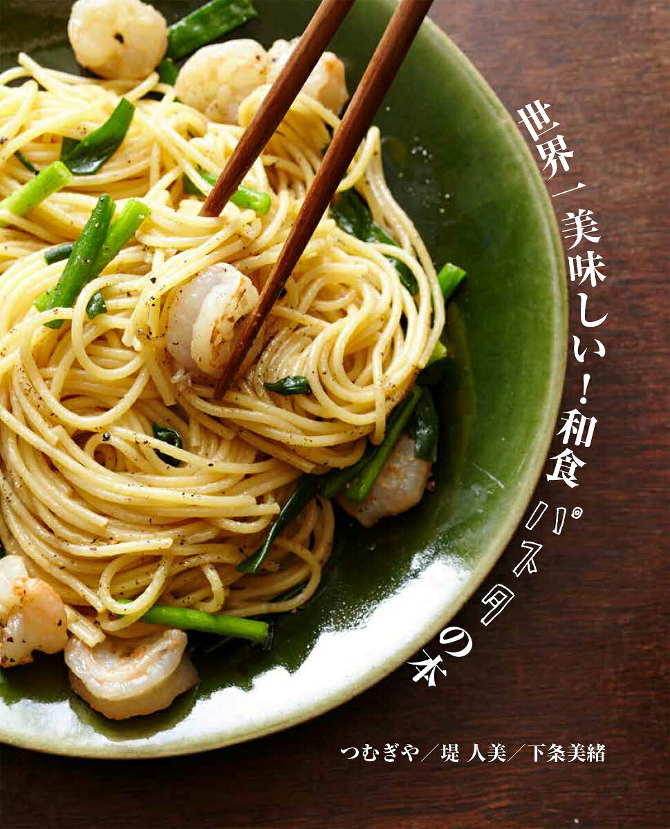 世界一美味しい！和食パスタの本 [ 主婦と生活社 ]