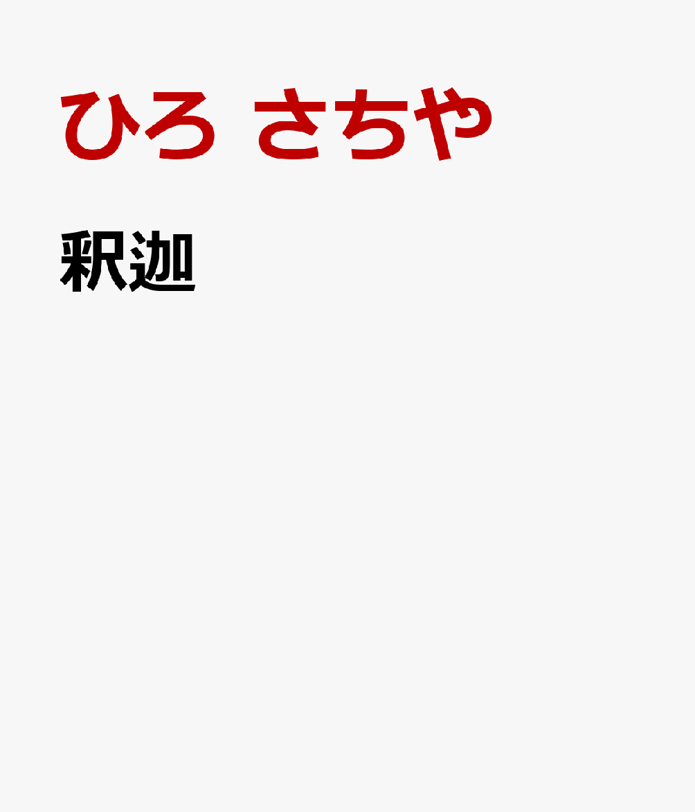 釈迦