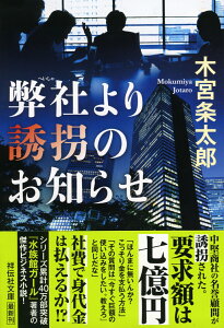 弊社より誘拐のお知らせ