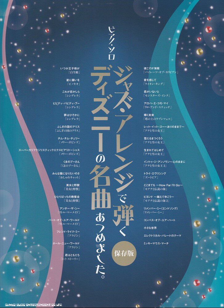 ピアノソロ ジャズアレンジで弾くディズニーの名曲あつめました。［保存版］