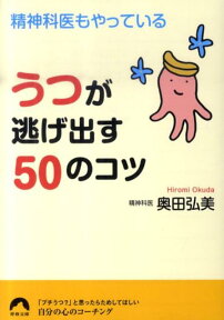 精神科医もやっているうつが逃げ出す50のコツ （青春文庫） [ 奥田弘美 ]