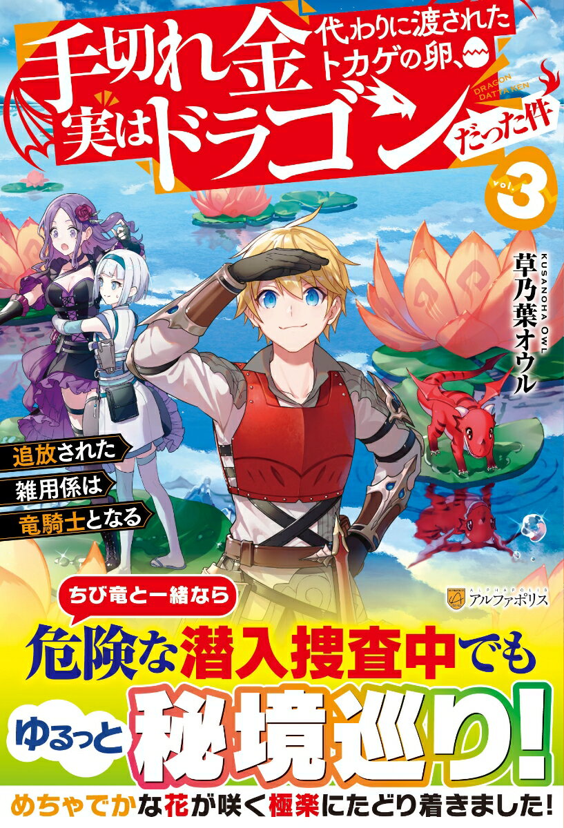 赤いちび竜が相棒の冒険者である俺ーユート・ドライグの新しい任務は超有名ギルドへの潜入捜査だ！英雄ガルゴが支配するそのギルドには、新人冒険者潰しの疑いがかけられているんだ。蜘蛛の魔獣を操り、冒険者を再起不能に追い込んでいるらしい。囮として潜入した俺たちは、ガルゴの指揮のもと巨大な人喰い蜘蛛がひしめく樹林へと送り込まれた。四方八方から襲いくる蜘蛛をなぎ倒しながら進むと、前方に大きな花が咲き乱れる秘境を発見！美しい景色に癒やされながらひと休み…と思っていたら、突然現れた変異蜘蛛のせいで仲間たちと離れ離れに！？ちび竜ロックが不在の中、敵意むき出しのガルゴまで現れて…頼れる相棒の力なくして、この窮地を脱せるのか！？