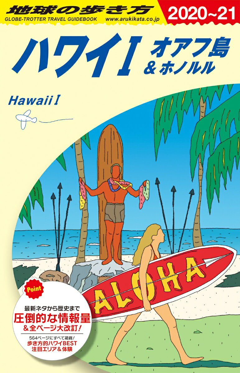 C01 地球の歩き方 ハワイ1 オアフ島＆ホノルル 2020〜2021