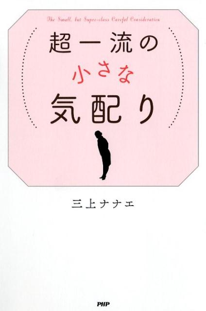 超一流の小さな気配り