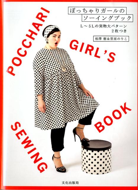 ぽっちゃりガールのソーイングブック