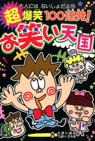 超爆笑100連発!お笑い天国