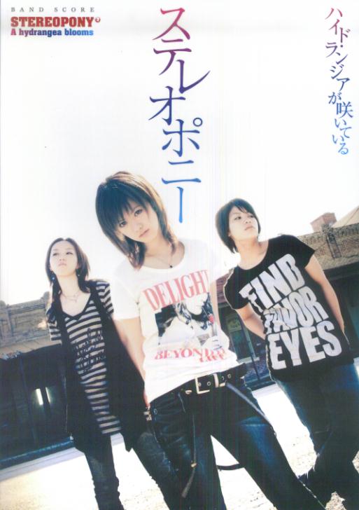 バンドスコア　ステレオポニー／ハイド．ランジアが咲いている
