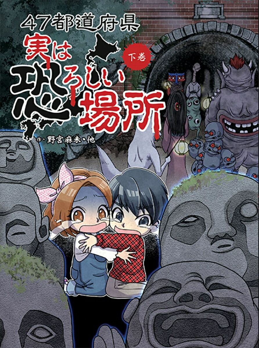 47都道府県 実は恐ろしい場所 下巻