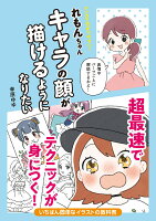 9784756254795 - 2024年顔・表情イラストの勉強に役立つ書籍・本まとめ