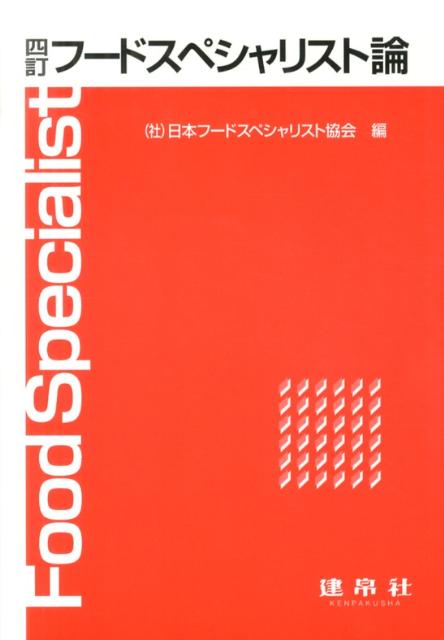 フードスペシャリスト論4訂