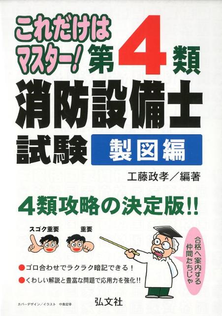 これだけはマスター！第4類消防設備士試験（製図編）〔第2版〕