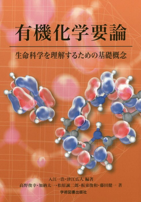 有機化学要論第2版 生命科学を理解するための基礎概念 [ 入江一浩 ]