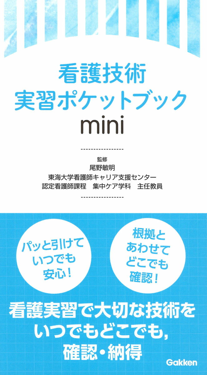 看護技術実習ポケットブックmini