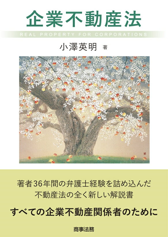 企業不動産法
