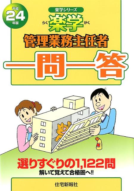 楽学管理業務主任者一問一答（平成24年版）