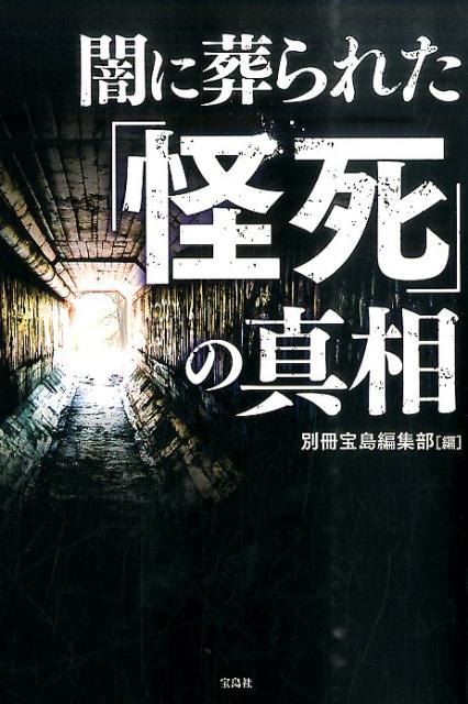 闇に葬られた「怪死」の真相 [ 別冊宝島編集部 ]