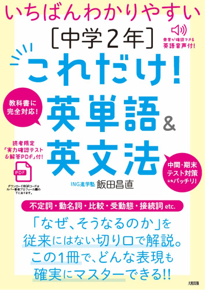 中間・期末テストにスゴイ効果！助動詞・不定詞・動名詞・比較など中2で学ぶ英文法の「なぜ、そうなるのか」を平易に解説したうえで、基本問題から頻出問題までを完全網羅。この1冊があれば、どんな問題もラクに攻略できる！
いちばんわかりやすい
[中学2年]これだけ！英単語＆英文法　　◎CONTENTS

本書の8つの特長　3
本書の上手な使い方　6
Part0　英語ということば　8
弱点がわかる‼　中学1年の基礎学力診断テスト　10
不規則動詞変化表　14

Part1　未来表現「be going to・will」
新出単語／重要表現　16
1　「be going to 」の肯定文　18
2　「be going to 」の否定文　20
3　b「be going to 」の疑問文22
4　助動詞「will」の肯定文　24
5　助動詞「will」の否定文　26
6　助動詞「will」の疑問文　28
実力確認テスト　30
Part2　文型・接続詞
新出単語／重要表現　34
1　文型1「主語＋動詞＋（人）＋（物）」型　36
2　文型2「call A B」型　38
3　接続詞1「when・if」　40
4　接続詞2「because」　42
5　接続詞3「that」　44
6　助動詞「May(Can) I 〜?」　　46
7　助動詞「Would（Could） you 〜?」　48
単語を知らなくても文の形で英文が訳せる？　50
実力確認テスト　52

Part3　不定詞1
新出単語／重要表現　56
1　不定詞とは？　58
2　副詞的用法（目的）　60
3　副詞的用法（感情の理由）　62
4　形容詞的用法（形容詞）　64
5　形容詞的用法（-thing＋形容詞）　66
6　形容詞的用法（前置詞のついた不定詞）　68
7　名詞的用法（名詞）　　70
8　名詞的用法（It is … to不定詞）　72
9　名詞的用法（未来志向）　74
実力確認テスト　76

Part4　動名詞・不定詞2
新出単語／重要表現　他　80
1　動名詞とは？　82
2　不定詞と動名詞の違い1　84
3　不定詞と動名詞の違い2　86
4　have to 不定詞の肯定文　88
5　have to 不定詞の否定文・疑問文　90
6　助動詞「must」の肯定文　92
7　助動詞「must」の否定文・疑問文　94
実力確認テスト　96


Part5　比較
新出単語／重要表現　100
1　比較級1　102
2　比較級2　104
3　比較級3　106
4　比較級4　108
5　最上級1　110
6　最上級2　112
7　最上級3　114
8　同格1　116
9　同格2　118
10　同格3　120
11　like 〜 better（the best）　122
実力確認テスト　124


Part6　受動態
新出単語／重要表現　128
1　受動態の肯定文1　130
2　受動態の肯定文2　132
3　受動態の否定文　134
4　受動態の疑問文　136
5　「主語＋動詞＋（人）＋（物）」型の受動態　138
6　句動詞の受動態　140
7　感情動詞　142
実力確認テスト　144

解答　147