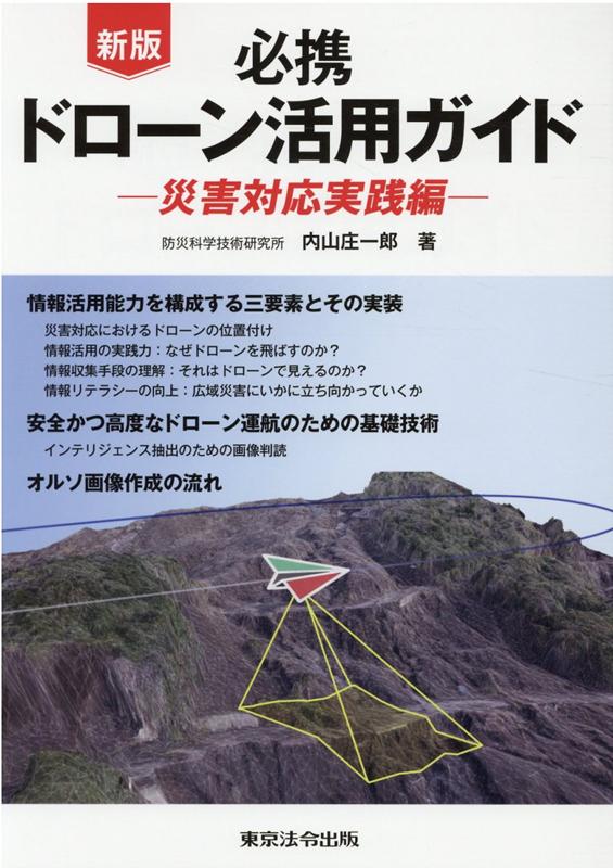 必携ドローン活用ガイドー災害対応実践編ー新版