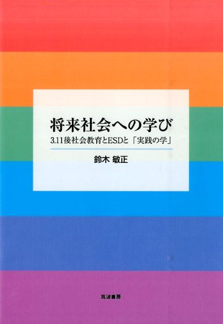 将来社会への学び 3．11後社会教育とESDと「実践の学」 [ 鈴木敏正 ]