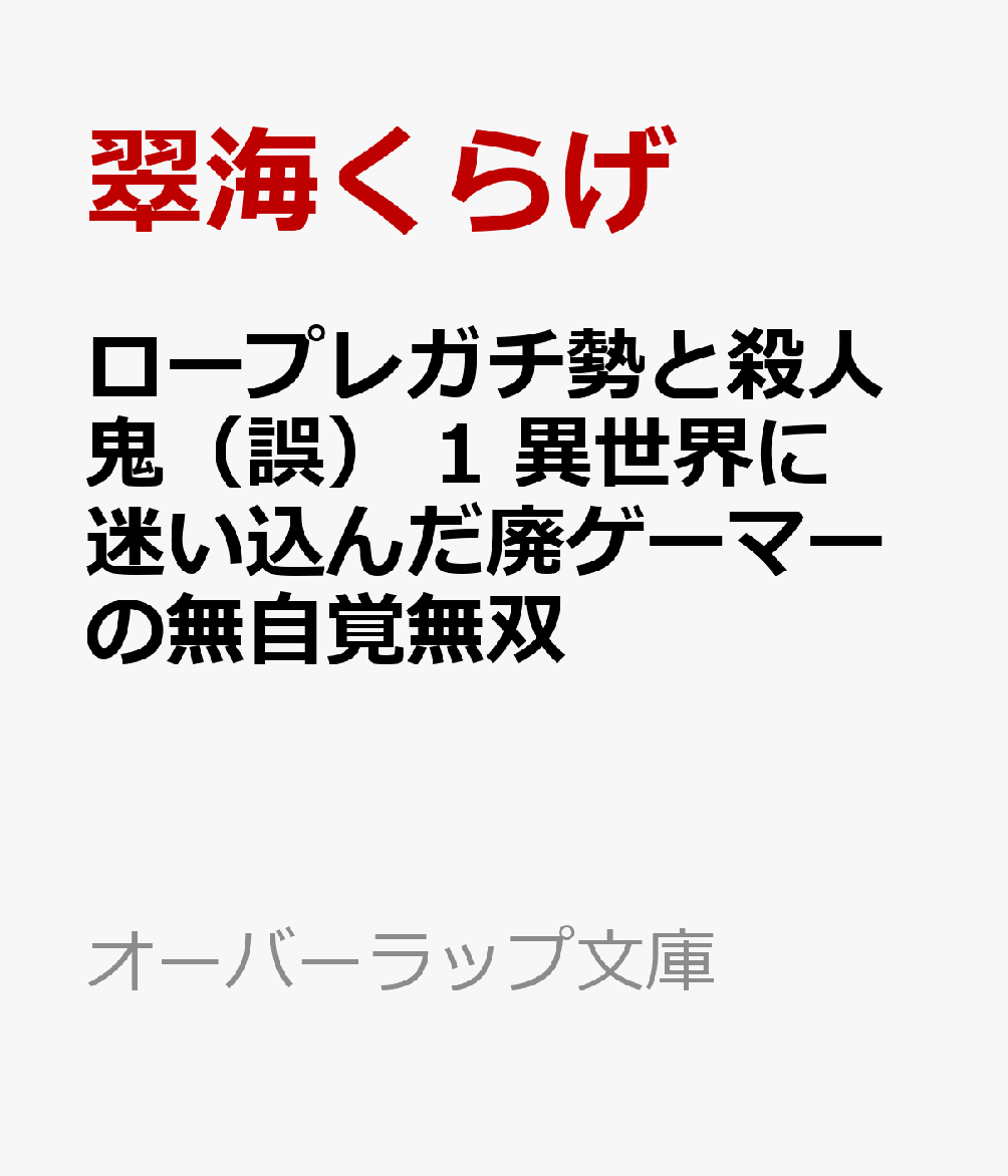 ロープレガチ勢と殺人鬼（誤） 1　異世界に迷い込んだ廃ゲーマーの無自覚無双